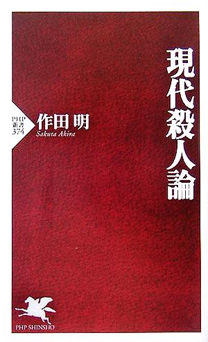 現代殺人論 (PHP新書) 作田 明