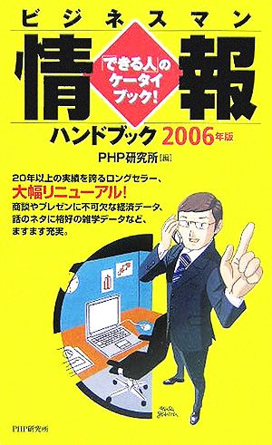 ビジネスマン情報ハンドブック 2006年版 (PHPハンドブックシリーズ) PHP研究所
