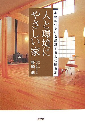 人と環境にやさしい家 野崎 進