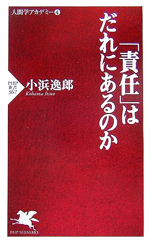 「責任」はだれにあるのか 小浜 逸郎