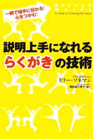 説明上手になれる「らくがき」の技術 ミリー・ソネマン; 諏訪原 久美子