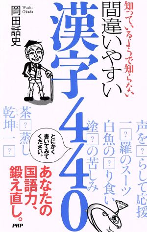 知っているようで知らない間違いやすい漢字440 岡田 話史