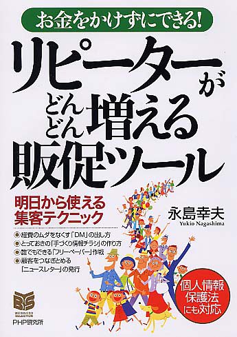 リピーターがどんどん増える販促ツール: お金をかけずにできる! (PHPビジネス選書) 永島 幸夫