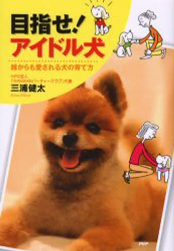 目指せ!アイドル犬: 誰からも愛される犬の育て方 三浦 健太