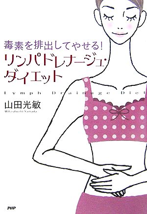リンパドレナージュ・ダイエット: 毒素を排出してやせる! 山田 光敏