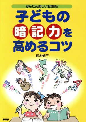 子どもの「暗記力」を高めるコツ: かんたん楽しい記憶術! 椋木修三