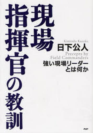 現場指揮官の教訓: 強い現場リーダーとは何か 日下 公人