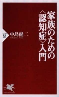 家族のための<認知症>入門 (PHP新書 416) 中島 健二
