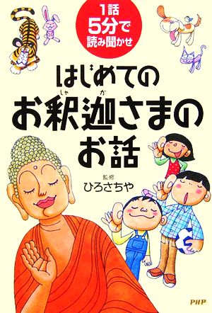 はじめてのお釈迦(しゃか)さまのお話 ひろさちや