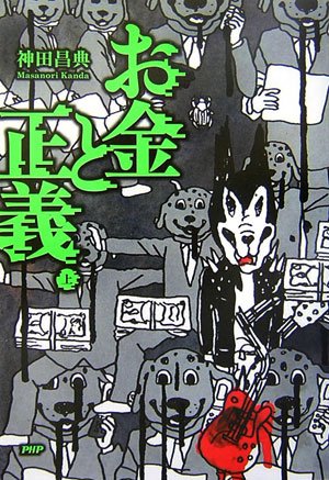お金と正義(上) 神田 昌典