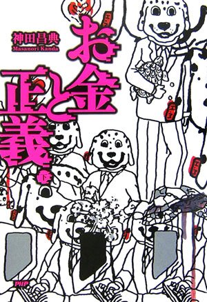 お金と正義(下) 神田 昌典