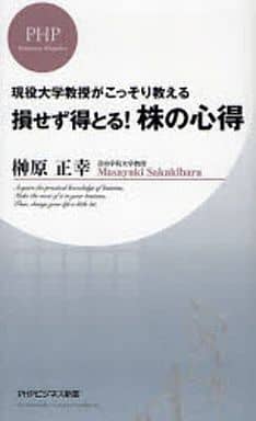 損せず得とる! 株の心得 (PHPビジネス新書 15) 榊原 正幸