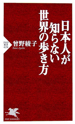 日本人が知らない世界の歩き方 (PHP新書 424) 曾野 綾子
