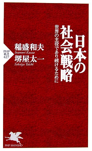 日本の社会戦略 世界の主役であり続けるために (PHP新書 427) 稲盛 和夫; 堺屋 太一