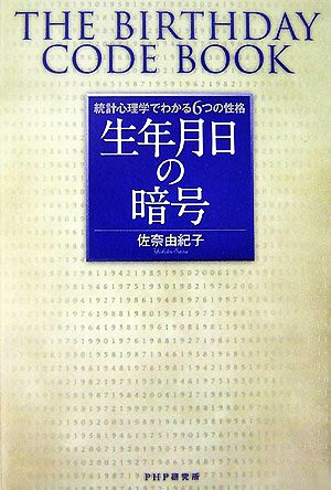生年月日の暗号: 統計心理学でわかる6つの性格 佐奈 由紀子