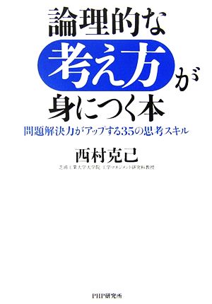 論理的な考え方が身につく本: 問題解決力がアップする35の思考スキル 西村 克己