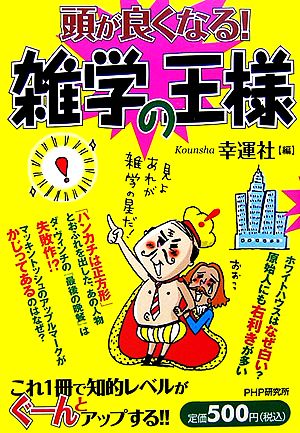 頭が良くなる!雑学の王様 幸運社