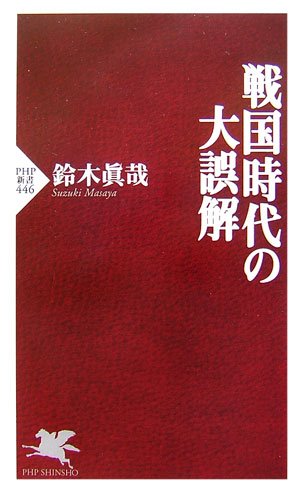 戦国時代の大誤解 (PHP新書 446) 鈴木 眞哉