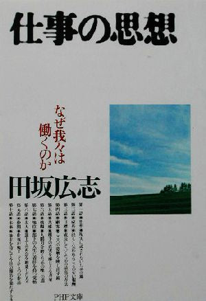 仕事の思想 なぜ我々は働くのか (PHP文庫) 田坂 広志