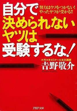 自分で決められないヤツは受験するな!: 努力はウソをつかない!やったヤツが受かる!! (PHP文庫 よ 18-1) 吉野 敬介