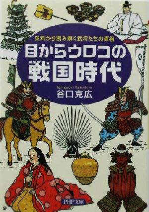 目からウロコの戦国時代: 史料から読み解く武将たちの真相 (PHP文庫 め 1-2) 谷口 克広