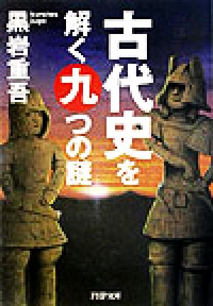 古代史を解く九つの謎 (PHP文庫 く 12-3) 黒岩 重吾