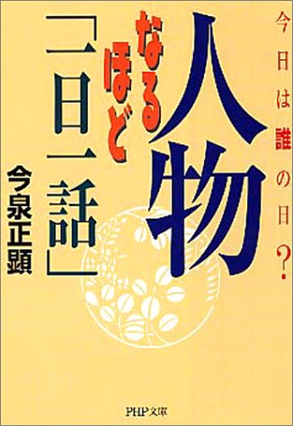 人物なるほど「一日一話」: 今日は誰の日 (PHP文庫 い 40-2) 今泉 正顕