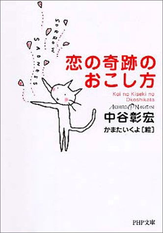 恋の奇跡のおこし方 (PHP文庫 な 11-81) 中谷 彰宏; かまた いくよ