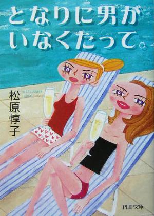 となりに男がいなくたって。 (PHP文庫) 松原惇子