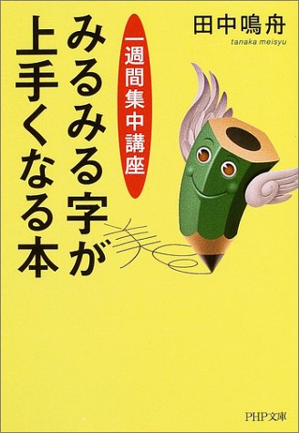 みるみる字が上手くなる本 PHP文庫 (PHP文庫 た 59-1) 田中 鳴舟