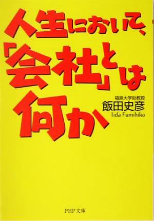 人生において、「会社」とは何か PHP文庫 (PHP文庫 い 38-8) 飯田 史彦
