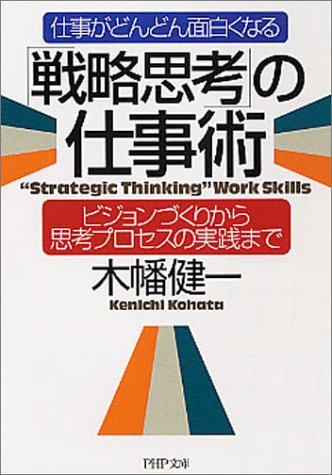 「戦略思考」の仕事術 ビジョンづくりから思考プロセスの実践まで PHP文庫 (PHP文庫 こ 28-3) 木幡 健一