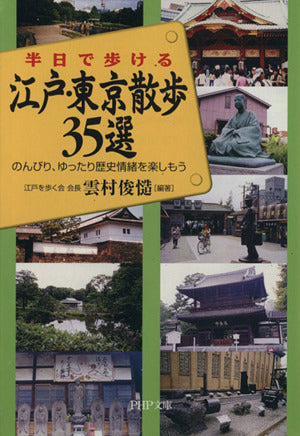 江戸・東京散歩35選 のんびり、ゆったり歴史情緒を楽しもう PHP文庫 (PHP文庫 く 21-1) 雲村 俊慥