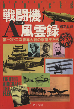 戦闘機A風雲録: 第一次・二次世界大戦の撃墜王たち (PHP文庫 す 12-2) 鈴木 五郎