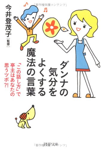ダンナの気分をよくする魔法の言葉: 「この話し方」で亭主はあなたの思うツボ! (PHP文庫 い 51-2)