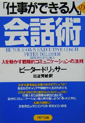 「仕事ができる人」の会話術 (PHP文庫 ひ 20-1) ピーター・ドリッサー; 田近 秀敏