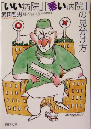 「いい病院」「悪い病院」の見分け方 (PHP文庫 た 60-2) 武田 哲男