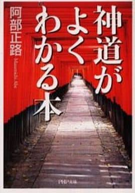 神道がよくわかる本 (PHP文庫 あ 30-1) 阿部 正路