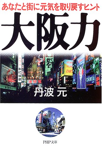 大阪力: あなたと街に元気を取り戻すヒント (PHP文庫 た 52-3) 丹波 元