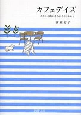 カフェデイズ: ここから広がるちいさなしあわせ (PHP文庫 ひ 21-1) 廣瀬 裕子