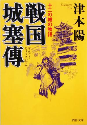 戦国城塞傳: 十二の城の物語 (PHP文庫 つ 4-2) 津本 陽