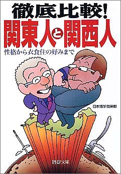 徹底比較!関東人と関西人: 性格から衣食住の好みまで (PHP文庫 に 12-32) 日本博学倶楽部