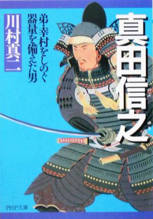 真田信之: 弟・幸村をしのぐ器量を備えた男 (PHP文庫 か 22-2) 川村 真二