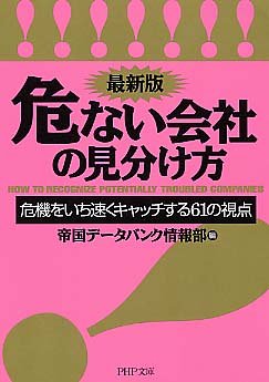 危ない会社の見分け方 最新版: 危機をいち速くキャッチする61の視点 (PHP文庫 て 3-2) 帝国データバンク情報部