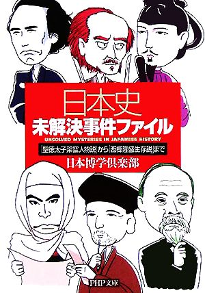 日本史未解決事件ファイル 「聖徳太子架空人物説」から「西郷隆盛生存説」まで (PHP文庫) 日本博学倶楽部