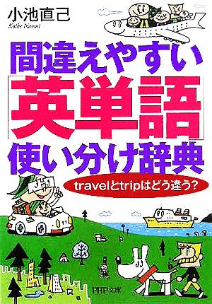 間違えやすい「英単語」使い分け辞典: travelとtripはどう違う (PHP文庫 こ 22-18) 小池 直己