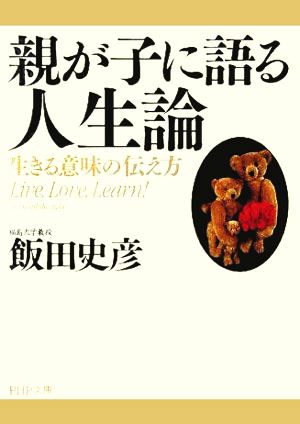 親が子に語る人生論 生きる意味の伝え方 (PHP文庫) 飯田 史彦