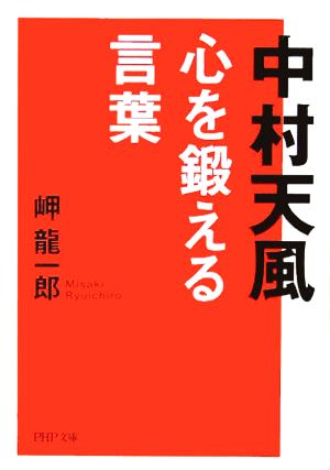 中村天風 心を鍛える言葉 岬 龍一郎
