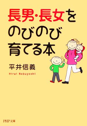 長男・長女をのびのび育てる本 (PHP文庫 ひ 7-12) 平井 信義