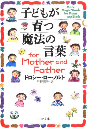 子どもが育つ魔法の言葉 for Mother and Father (PHP文庫 と 17-4) D.L.ノルト; 平野 卿子